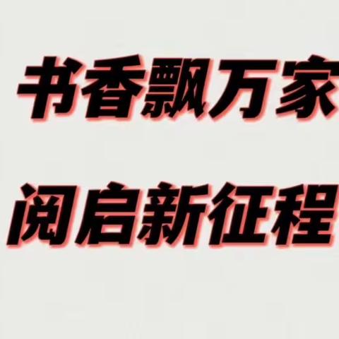 书香飘万家 阅启新征程                 察右中旗西街小学世界读书日主题活动