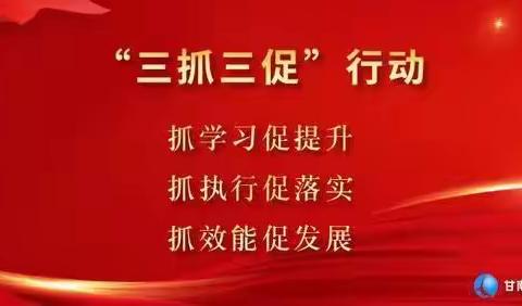 “三抓三促”我们在行动——合作市藏族小学教育集团总校“三抓三促”行动动员部署会