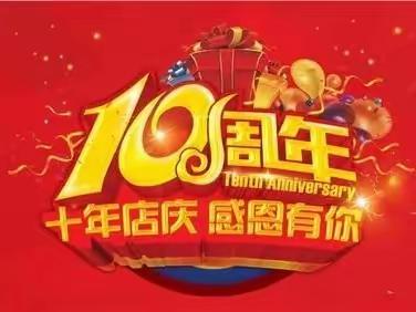 🎈🎈🎈十周年店庆.感恩盛惠🎈🎈🎈