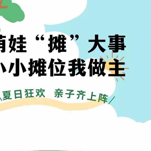 海口市美兰区中心幼儿园中班组跳蚤市场准备视频