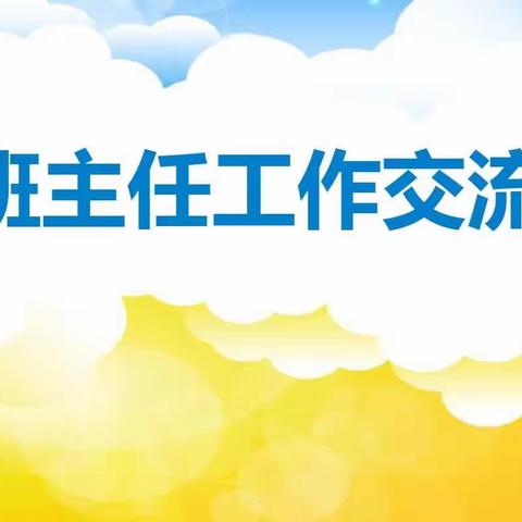 关爱学生  幸福成长——肥乡区实验中学班主任工作交流会