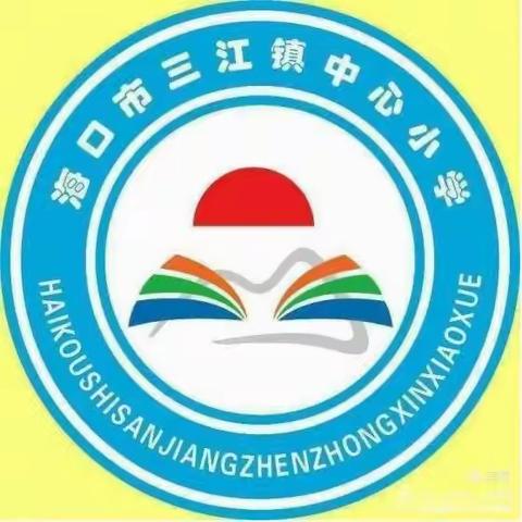 提升卫生观念，养成健康生活——海口市三江镇中心小学2023年爱国卫生活动纪实