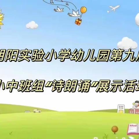 永兴县朝阳实验小学幼儿园第九届阅读月——小中班“诗朗诵”展示活动