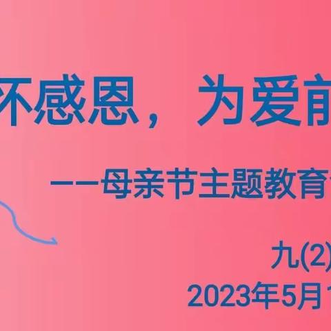 心怀感恩，为爱前行一一，﻿丰中九2班“母亲节”主题教育活动记