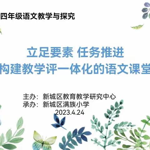 立足要素 任务推进 构建教学评一体化的语文课堂