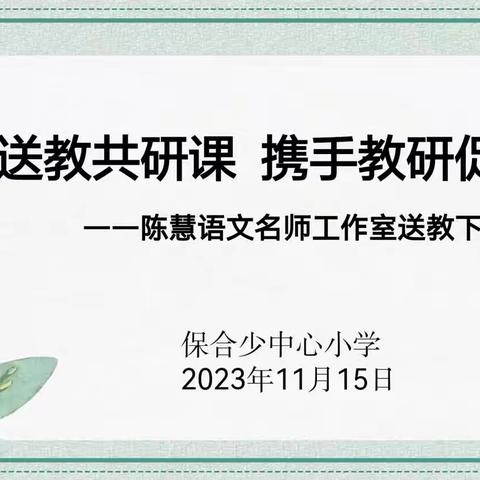 冬日送教共研课  携手教研促成长——记陈慧语文名师工作室送教下乡活动（二）