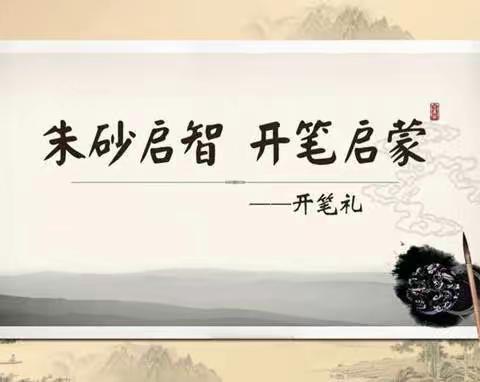 开笔启智 礼伴成长——尚思小学举行一年级新生拜师开笔仪式