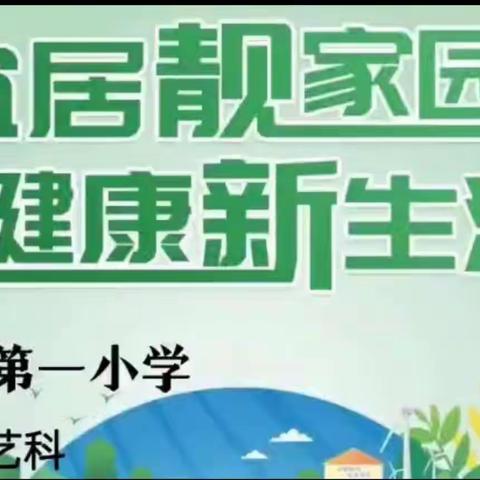 “宜居靓家园，健康新生活”德安一小积极开展第35个爱国卫生月活动。