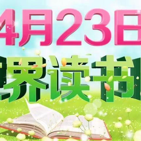 书香浸润童年  阅读——三实小六年级“世界读书日”阅读周宣传活动