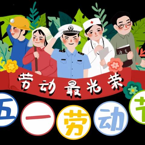 银川市金凤区阅欣幼儿园2023年五一劳动节放假通知及温馨提示