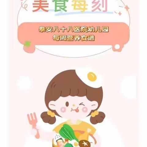 美好“食”光，“味”你而来--泰安八十八医院幼儿园 第十二周营养食谱