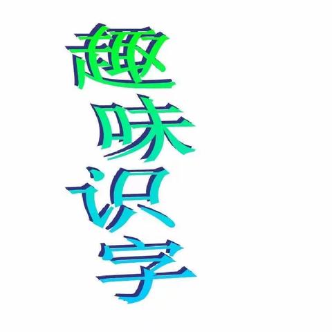 【项目式作业】趣味识字 “字”得其乐——开封市五一路第二小学一年级语文组