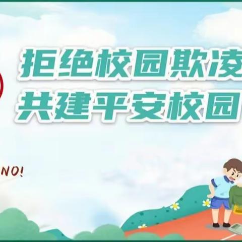 拒绝校园欺凌 共建平安校园 ——新密新区第三小学预防校园欺凌主题教育活动