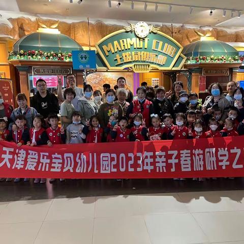 天津爱乐宝贝幼儿园2023年亲子春游研学之旅