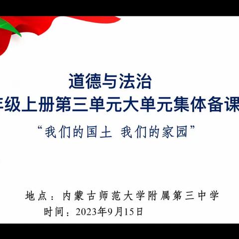 铸牢中华民族共同体意识——内蒙古师范大学附属第三中学道德与法治五年级第三单元大单元集体备课