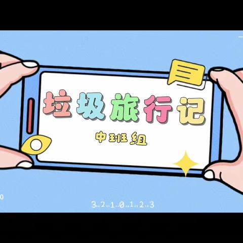 “垃圾分类”遇上“童话剧”，让垃圾分类更有趣