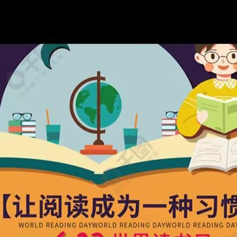 【大东关小学•德育】书香浸润童年，阅读点亮人生—世界读书日主题活动