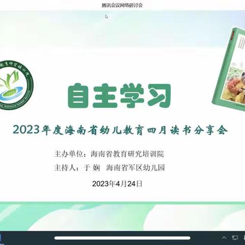 2023年海南省幼儿教育四月份读书分享会