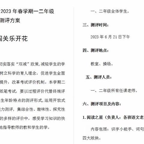 会学润童年  闯关乐开花——八滩镇第二中心小学2023年春学期一二年级期末素养综合测评