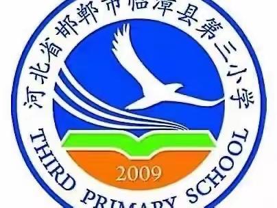 关爱学生幸福成长｜临漳县第三小学课后服务篇