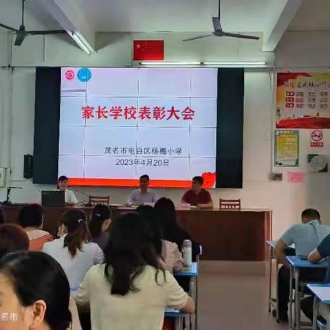 搭建家校平台，共创美好未来——杨梅小学家长学校表彰大会