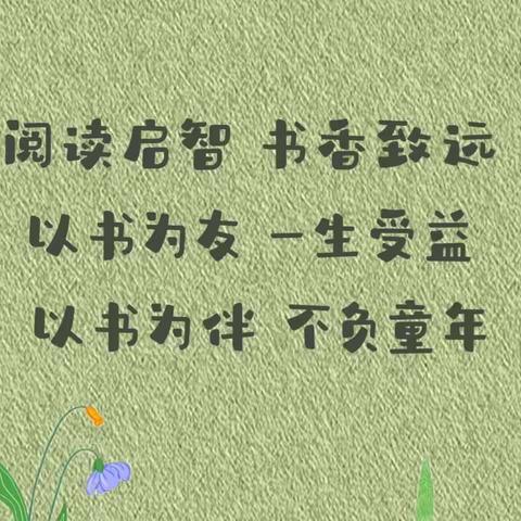 “童年有书 未来有梦”——2023年秋季覃塘街道中心小学四（5）班读书活动