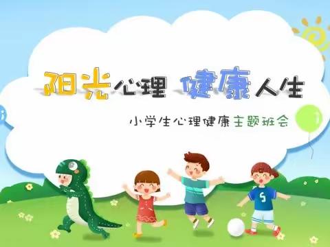 关注学生心理发展  促进学生快乐成长——淅川县第二小学心理健康教育主题班会课