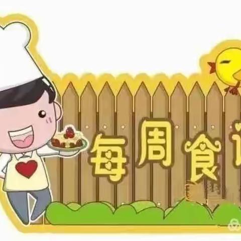 快乐童年幼儿园本周五日美食分享🍀