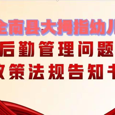 全南县大拇指幼儿园——全省教育系统后勤管理问题政策法规告知书