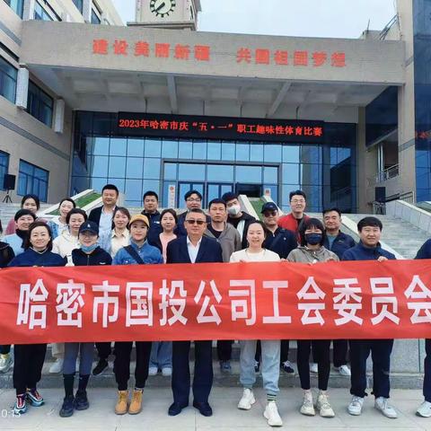 市国投公司工会委员会积极组织参加哈密市庆“五·一”职工趣味性体育活动比赛