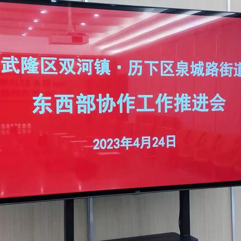 泉城路街道迎接武隆区双河镇领导召开东西部协作工作推进会