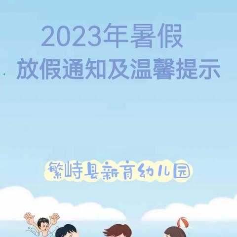 新育幼儿园暑假放假通知及温馨提示🌹