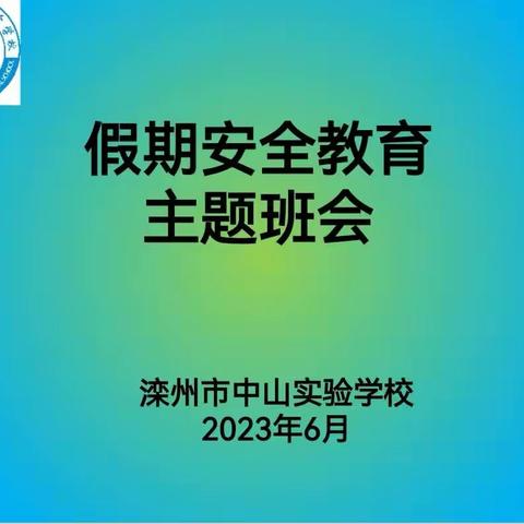 中山四4班假期安全教育