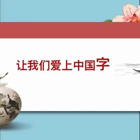 笔墨飘香 书写经典——前孙镇实验小学五年级三班规范汉字书写比赛