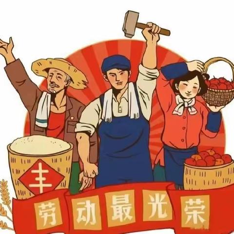 东方国康幼儿园五一放假通知