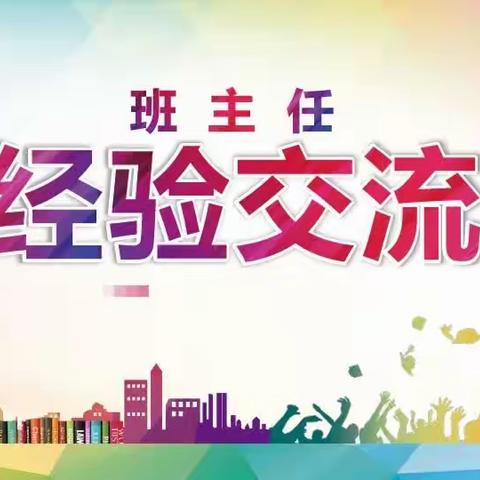 经验共分享 交流促成长——播明中心校举行班主任工作经验交流会