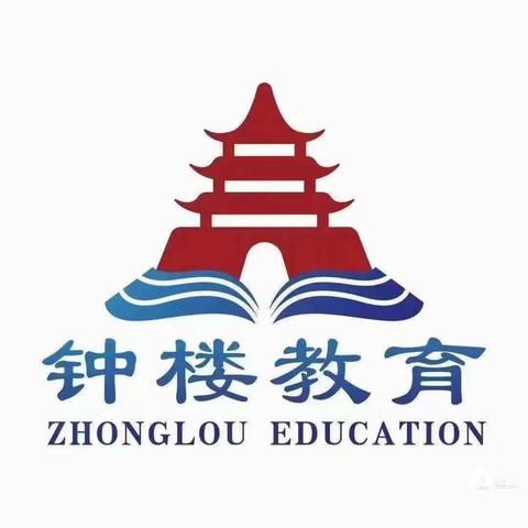 钟楼迎旭幼儿园安全教育——用电安全