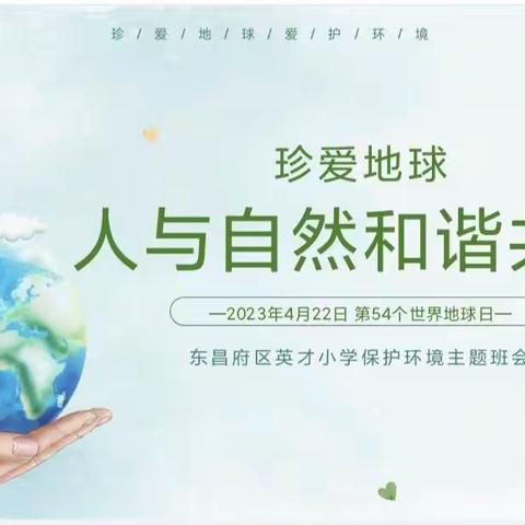 珍爱地球，人与自然和谐共生——英才小学六年级世界地球日主题活动