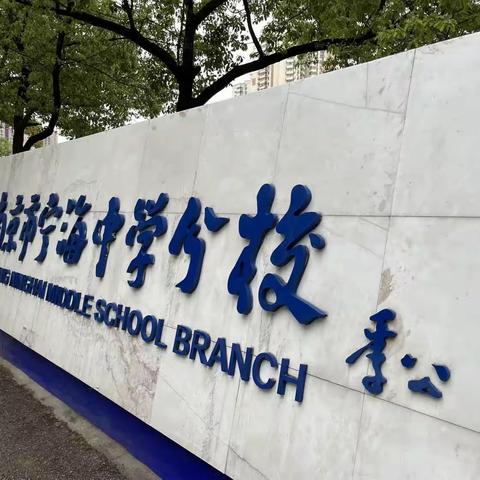 杏花烟雨美校园 教育情中话教育---“宁静致远，海纳百川”宁海中学观课学习