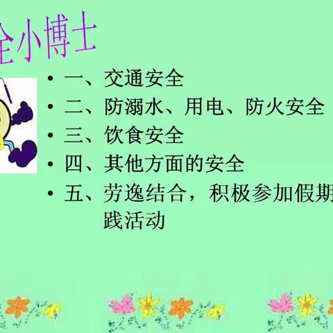 中山实验学校六.10班暑假安全教育