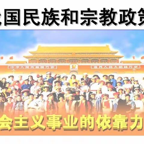 “学民族宗教政策，创文明和谐校园”——香山街小学开展“宗教政策法规宣传月”活动