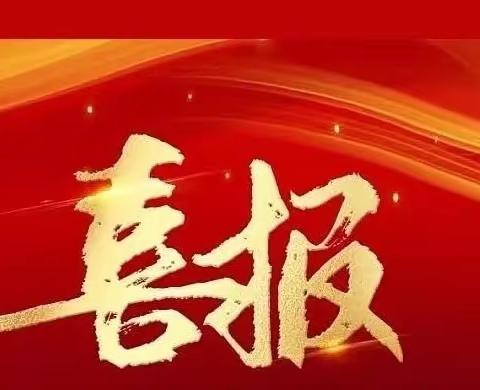 躬耕显硕果 教坛传佳音——祝贺朝阳教师在2023年长春市第二届“五师”型技能大赛喜获佳绩