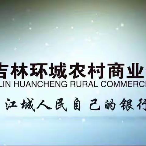 “举报洗钱活动，维护金融秩序”——走进农村