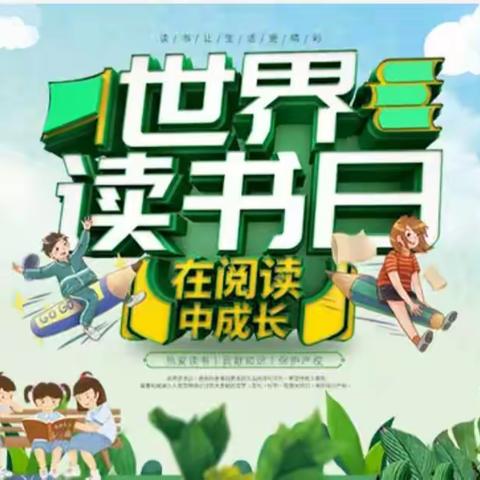 全民阅读，你我同行——世界读书日刘家小学活动纪实