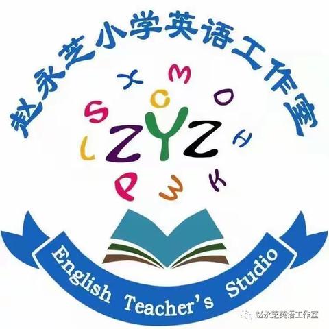 大力传播中国文化，用英语讲好中华故事——赵永芝小学英语名师工作室系列活动