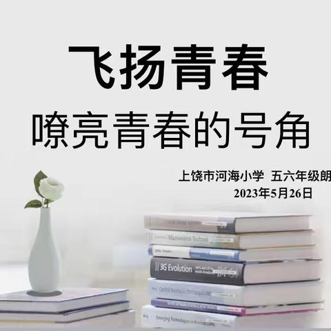 “飞扬青春—嘹亮青春的号角”—记上饶市河海小学五六年级语文活动