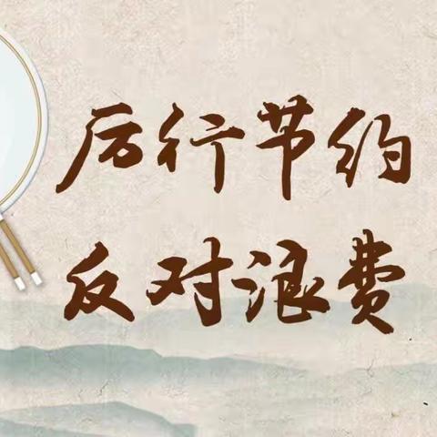 中华美德，节俭与我同行﻿ ﻿——剑阁县江石小学校“厉行节约，反对浪费”专题活动