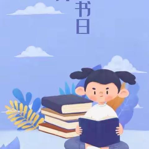 《世界读书日》