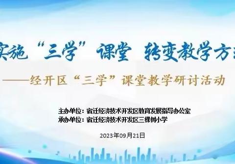 实施“三学”课堂 转变教学方式 ——经开区小学数学“三学”课堂教学研讨活动