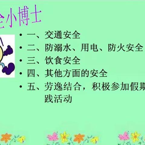 四11班暑假安全教育班会